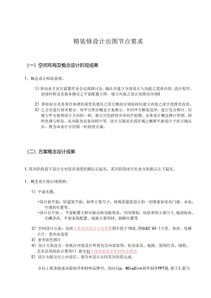 会所类精装修出图节点要求.docx