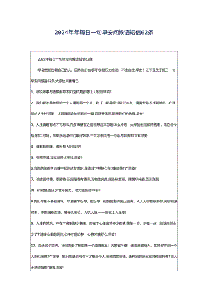 2024年年每日一句早安问候语短信62条.docx