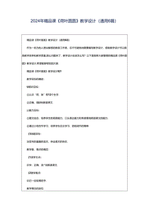 2024年精品课《荷叶圆圆》教学设计（通用6篇）.docx