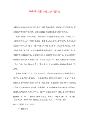 2024年大学毕业生实习报告.docx