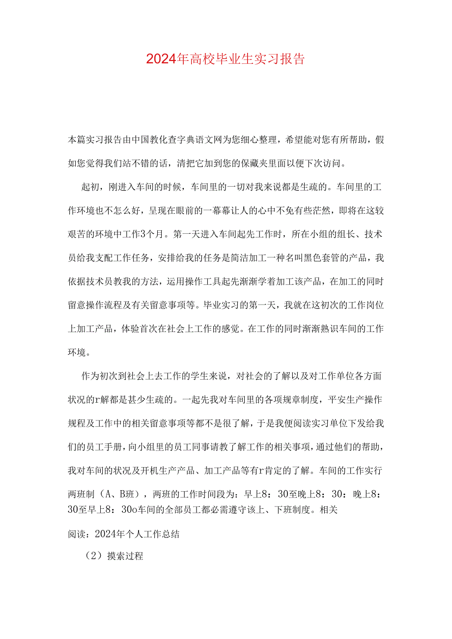 2024年大学毕业生实习报告.docx_第1页