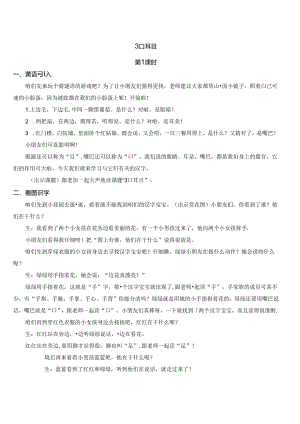 3 口耳目【慕课堂版教案】.docx