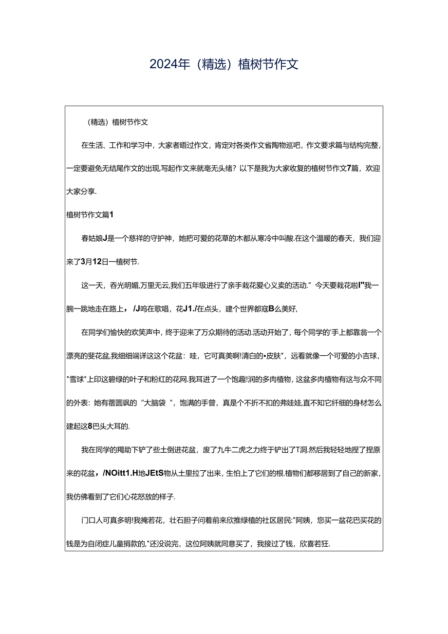 2024年（精选）植树节作文.docx_第1页