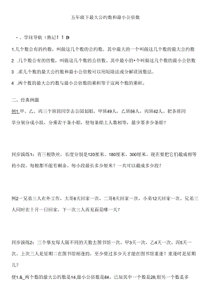 五年级奥数最大公约数和最小公倍数练习题[1].docx