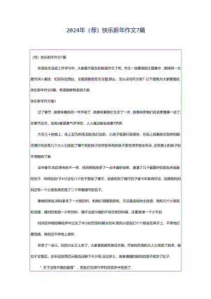 2024年（荐）快乐新年作文7篇.docx