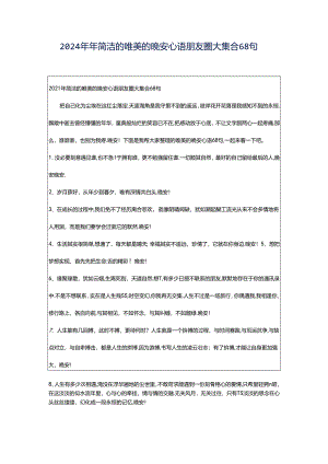 2024年年简洁的唯美的晚安心语朋友圈大集合68句.docx