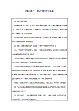 2024年五一劳动节短信祝福语.docx