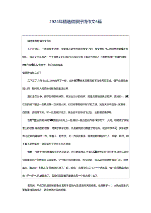 2024年精选借景抒情作文6篇.docx