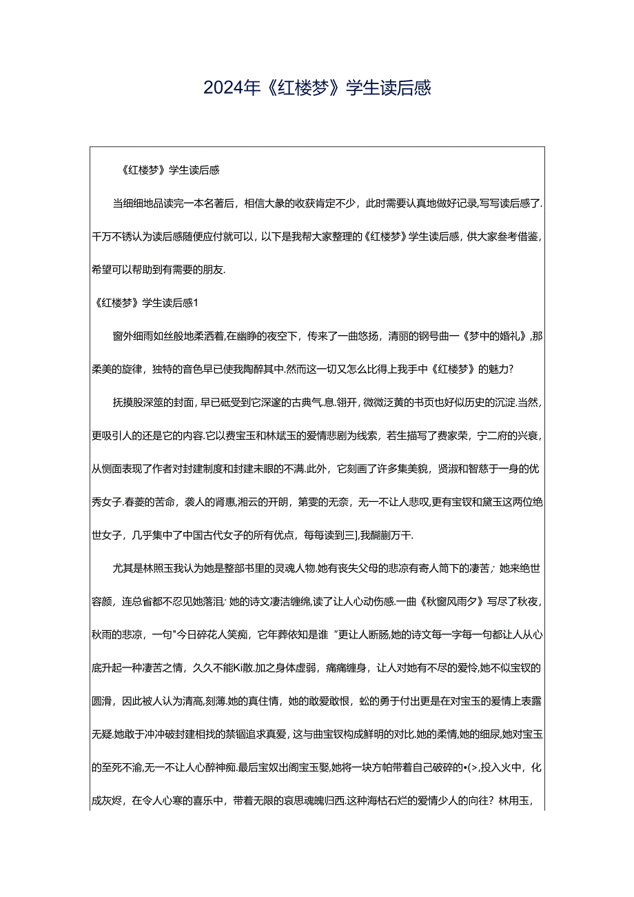 2024年《红楼梦》学生读后感.docx_第1页