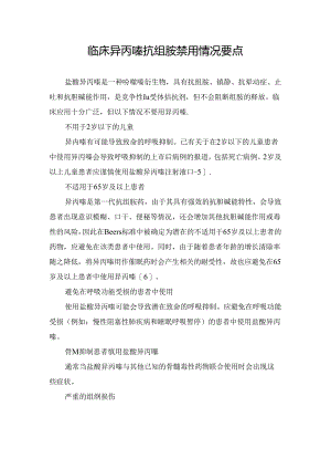 临床异丙嗪抗组胺禁用情况要点.docx