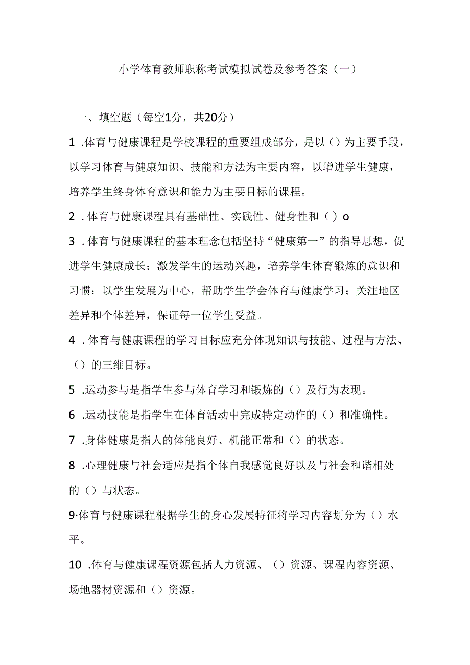 2024小学体育教师职称考试模拟试卷及参考答案(两套).docx_第1页