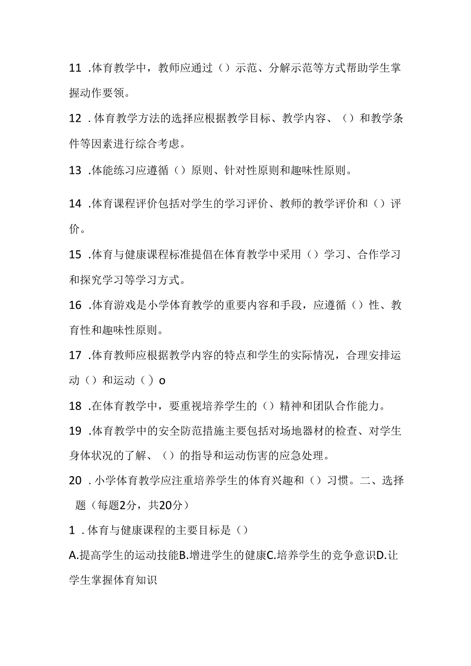 2024小学体育教师职称考试模拟试卷及参考答案(两套).docx_第2页