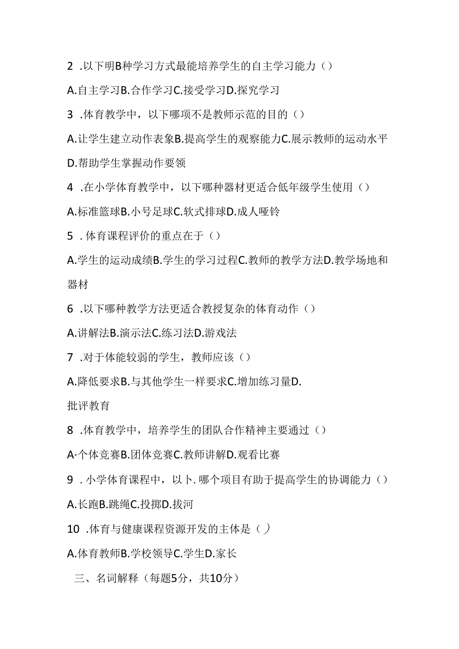 2024小学体育教师职称考试模拟试卷及参考答案(两套).docx_第3页