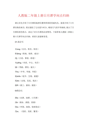 人教版二年级上册日月潭知识点归纳.docx