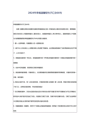 2024年幸福温馨短句子汇总66句.docx