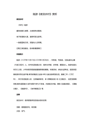 4.2陆游《夜泊水村》赏析公开课教案教学设计课件资料.docx