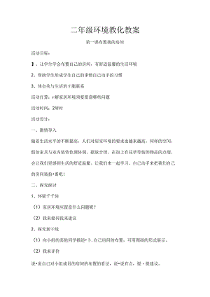 二年级环境教育教案[1].docx