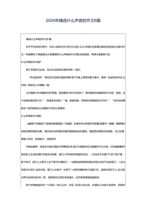 2024年精选什么声音的作文6篇.docx