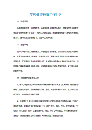 20.学校健康教育工作计划.docx