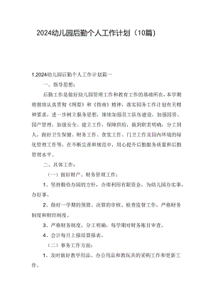 2024幼儿园后勤个人工作计划（10篇）.docx