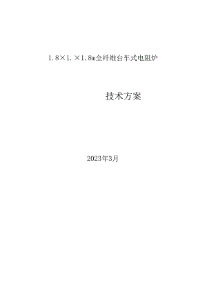 18118m台车炉技术方案.docx