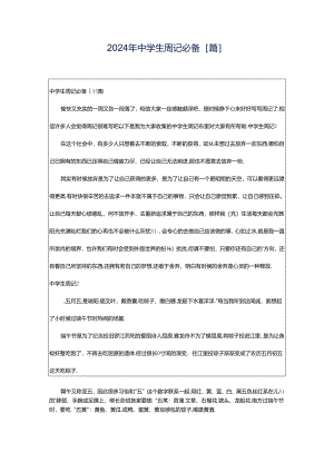 2024年中学生周记必备[篇].docx