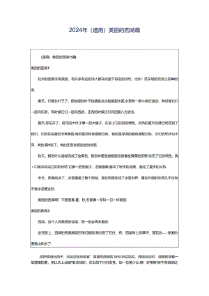 2024年（通用）美丽的西湖篇.docx