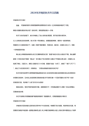 2024年济南的秋天作文四篇.docx