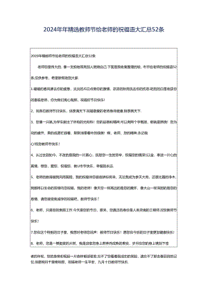 2024年年精选教师节给老师的祝福语大汇总52条.docx