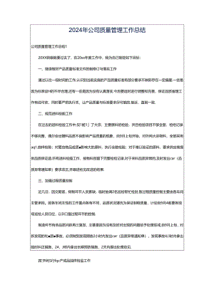 2024年公司质量管理工作总结.docx