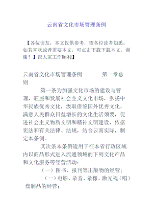 云南省文化市场管理条例.docx
