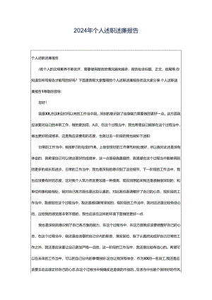 2024年个人述职述廉报告.docx