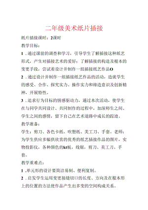 二年级美术纸片插接.docx