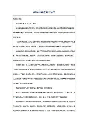 2024年欢送会开场白.docx