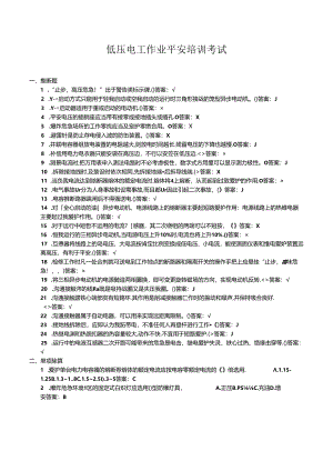 低压电工作业安全培训考试(含答案).docx