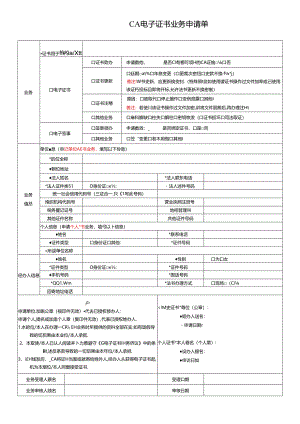 CA电子证书业务申请单（含承诺书）.docx