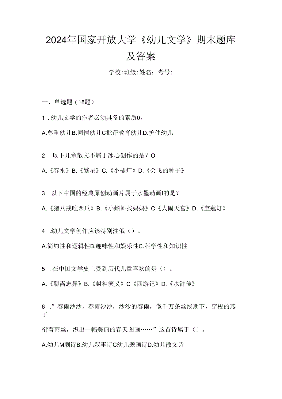 2024年国家开放大学《幼儿文学》期末题库及答案.docx_第1页