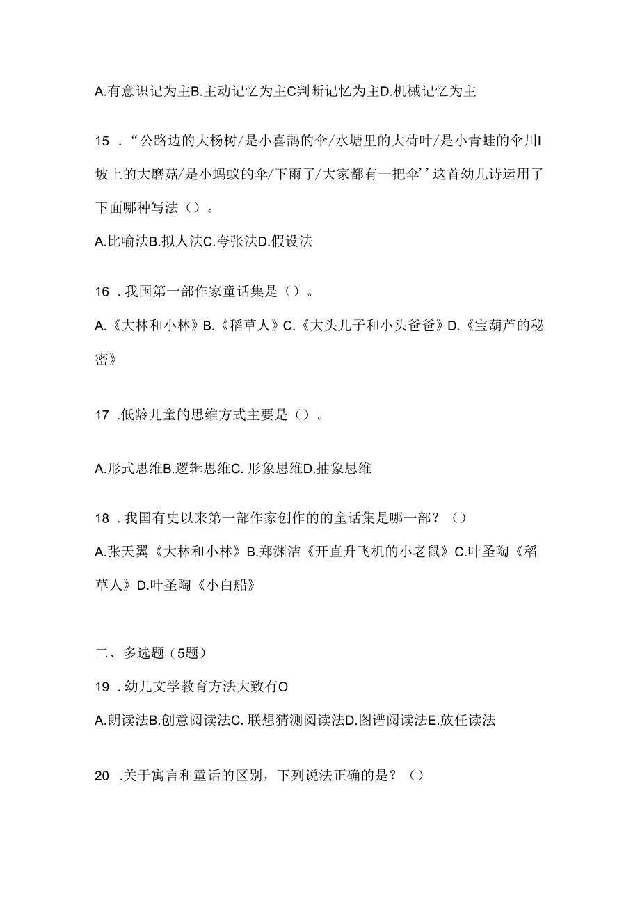 2024年国家开放大学《幼儿文学》期末题库及答案.docx_第3页