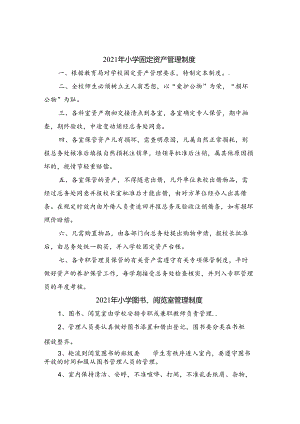 2021年小学固定资产管理制度.docx