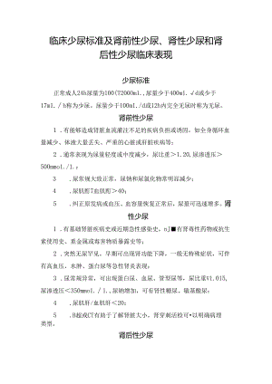 临床少尿标准及肾前性少尿、肾性少尿和肾后性少尿临床表现.docx