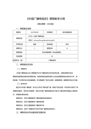 0223S06020-外国广播电视史-2023版人才培养方案课程教学大纲.docx