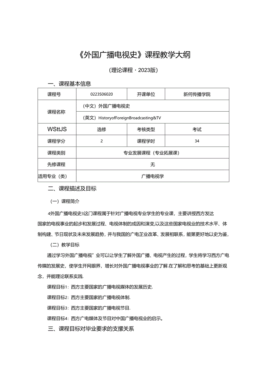 0223S06020-外国广播电视史-2023版人才培养方案课程教学大纲.docx_第1页