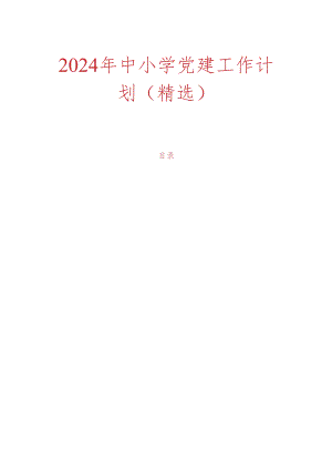 2024年中小学党建工作计划（精选）.docx