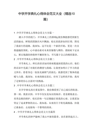 中学开学典礼心得体会范文大全（精选10篇）.docx