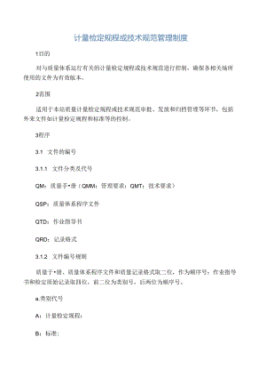 5、计量检定规程或技术规范管理制度.docx