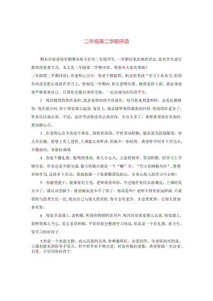 二年级第二学期评语.docx