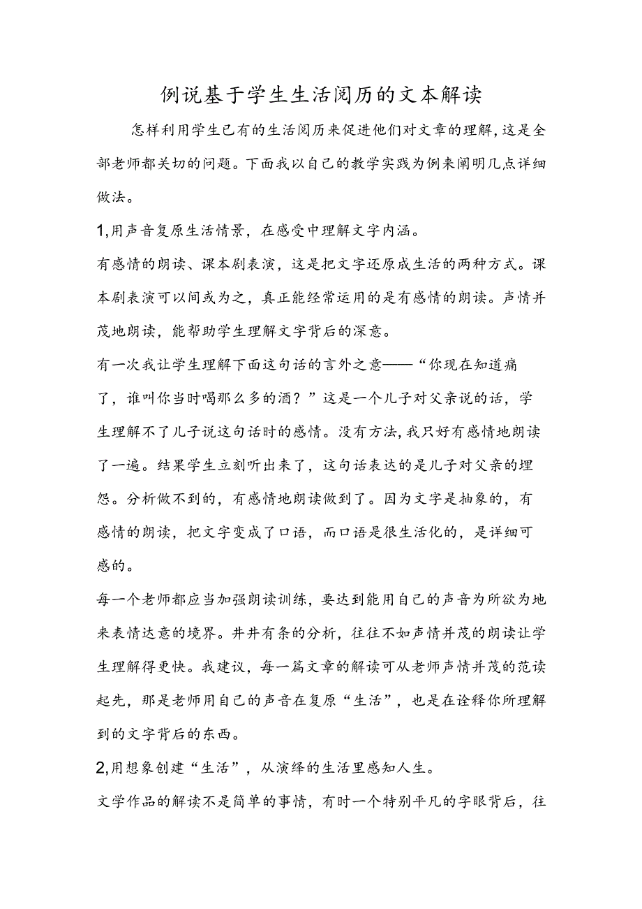 例说基于学生生活经验的文本解读.docx_第1页