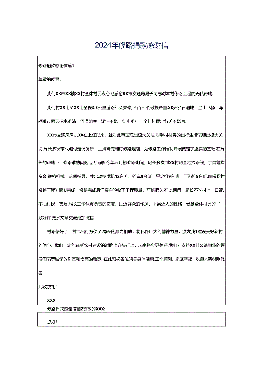 2024年修路捐款感谢信.docx_第1页