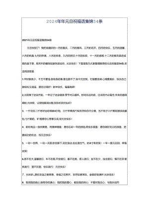 2024年年元旦祝福语集锦54条.docx