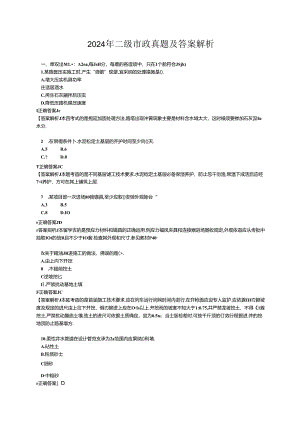 2024年二建市政真题及解析.docx